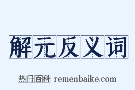 解元反义词是什么意思的图片